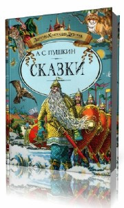Слушайте бесплатные аудиокниги на русском языке | Audiobukva.com Пушкин Александр - Сказки