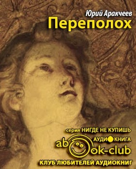 Слушайте бесплатные аудиокниги на русском языке | Audiobukva.com Аракчеев Юрий - Переполох