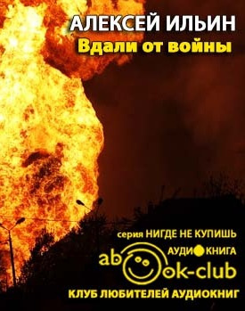 Слушайте бесплатные аудиокниги на русском языке | Audiobukva.com Ильин Алексей - Вдали от войны