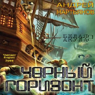 Слушайте бесплатные аудиокниги на русском языке | Audiobukva.com Мартьянов Андрей - Черный горизонт