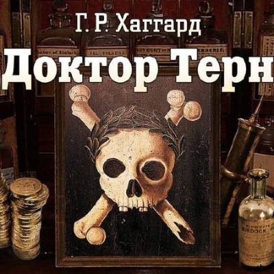 Слушайте бесплатные аудиокниги на русском языке | Audiobukva.com Хаггард Генри Райдер - Доктор Терн