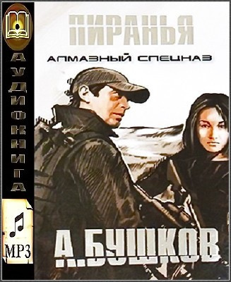 Слушайте бесплатные аудиокниги на русском языке | Audiobukva.com Бушков Александр - Пиранья. Алмазный спецназ