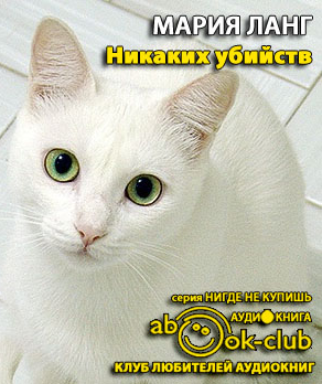 Слушайте бесплатные аудиокниги на русском языке | Audiobukva.com Ланг Мария - Никаких убийств