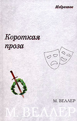 Слушайте бесплатные аудиокниги на русском языке | Audiobukva.com Веллер Михаил - Плановое счастье