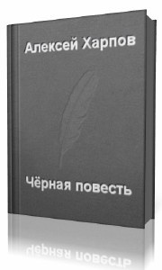 Слушайте бесплатные аудиокниги на русском языке | Audiobukva.com Хапров Алексей - Черная повесть