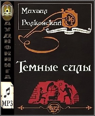 Слушайте бесплатные аудиокниги на русском языке | Audiobukva.com Волконский Михаил - Темные силы