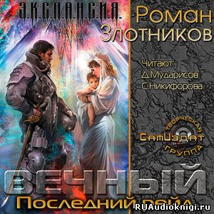 Слушайте бесплатные аудиокниги на русском языке | Audiobukva.com Злотников Роман - Вечный. Последний рейд