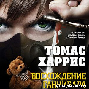 Слушайте бесплатные аудиокниги на русском языке | Audiobukva.com Харрис Томас - Ганнибал: Восхождение