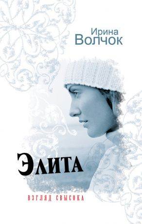 Слушайте бесплатные аудиокниги на русском языке | Audiobukva.com Волчок Ирина - Элита. Взгляд свысока