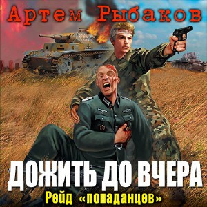 Слушайте бесплатные аудиокниги на русском языке | Audiobukva.com Рыбаков Артем - Дожить до вчера. Рейд «попаданцев»
