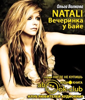 Слушайте бесплатные аудиокниги на русском языке | Audiobukva.com Волкова Ольга - Natali. Вечеринка у Байе