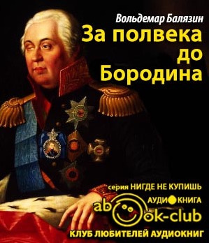Слушайте бесплатные аудиокниги на русском языке | Audiobukva.com Балязин Вольдемар - За полвека до Бородина