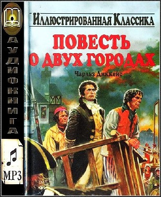 Слушайте бесплатные аудиокниги на русском языке | Audiobukva.com Диккенс Чарльз - Повесть о двух городах