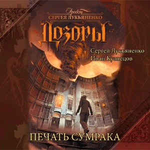 Слушайте бесплатные аудиокниги на русском языке | Audiobukva.com Лукьяненко Сергей, Кузнецов Иван - Дозоры. Печать Сумрака