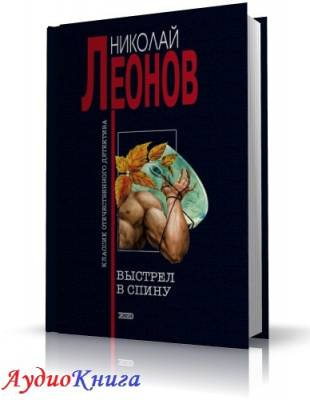 Слушайте бесплатные аудиокниги на русском языке | Audiobukva.com Леонов Николай - Выстрел в спину