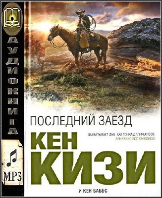 Слушайте бесплатные аудиокниги на русском языке | Audiobukva.com Кизи Кен, Баббс Кен - Последний заезд
