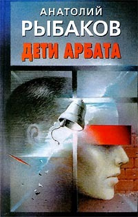 Слушайте бесплатные аудиокниги на русском языке | Audiobukva.com Рыбаков Анатолий - Дети Арбата