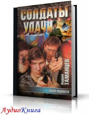 Слушайте бесплатные аудиокниги на русском языке | Audiobukva.com Таманцев Андрей - Закон подлости