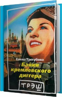 Слушайте бесплатные аудиокниги на русском языке | Audiobukva.com Трегубова Елена - Байки кремлевского диггера