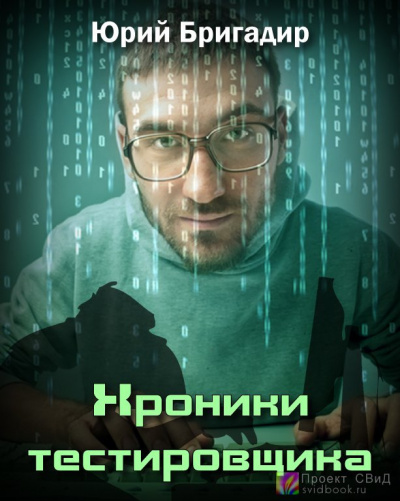 Слушайте бесплатные аудиокниги на русском языке | Audiobukva.com Бригадир Юрий - Хроники тестировщика
