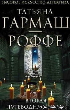 Слушайте бесплатные аудиокниги на русском языке | Audiobukva.com Гармаш-Роффе Татьяна - Вторая путеводная звезда