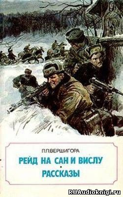 Слушайте бесплатные аудиокниги на русском языке | Audiobukva.com Вершигора Петр - Рейд на Сан и Вислу