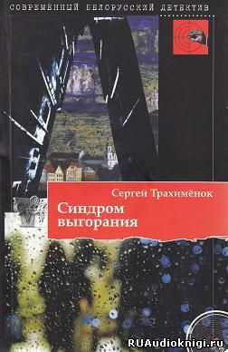 Слушайте бесплатные аудиокниги на русском языке | Audiobukva.com Трахименок Сергей - Синдром выгорания