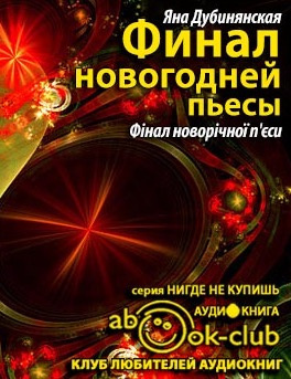Слушайте бесплатные аудиокниги на русском языке | Audiobukva.com Дубинянская Яна - Финал новогодней пьесы