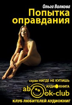 Слушайте бесплатные аудиокниги на русском языке | Audiobukva.com Волкова Ольга - Попытка оправдания