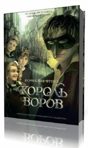 Слушайте бесплатные аудиокниги на русском языке | Audiobukva.com Функе Корнелия - Король воров