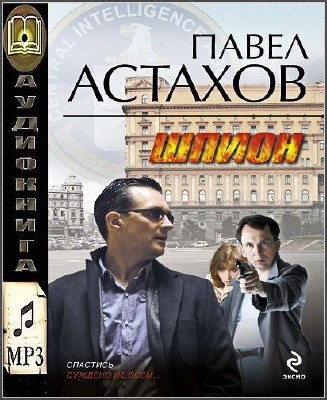 Слушайте бесплатные аудиокниги на русском языке | Audiobukva.com Астахов Павел - Шпион