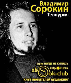 Слушайте бесплатные аудиокниги на русском языке | Audiobukva.com Сорокин Владимир - Теллурия