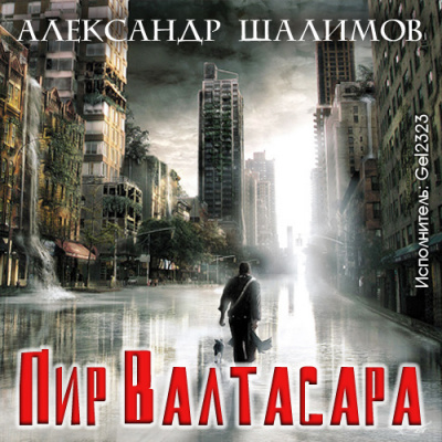 Слушайте бесплатные аудиокниги на русском языке | Audiobukva.com Шалимов Александр - Пир Валтасара