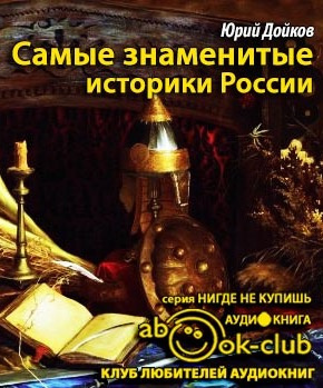 Слушайте бесплатные аудиокниги на русском языке | Audiobukva.com Дойков Юрий - Самые знаменитые историки России