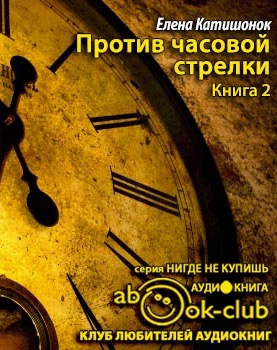 Слушайте бесплатные аудиокниги на русском языке | Audiobukva.com Катишонок Елена - Против часовой стрелки