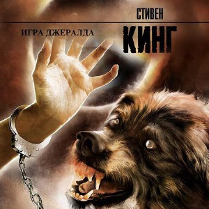 Слушайте бесплатные аудиокниги на русском языке | Audiobukva.com Кинг Стивен - Игра Джералда