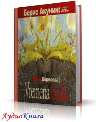 Слушайте бесплатные аудиокниги на русском языке | Audiobukva.com Борисова Анна - Vremena Goda