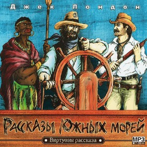 Слушайте бесплатные аудиокниги на русском языке | Audiobukva.com Лондон Джек - Рассказы южных морей