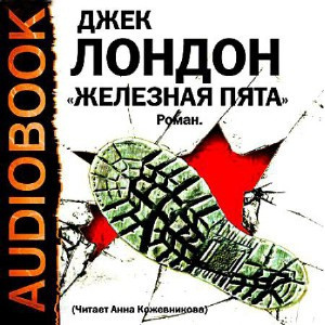 Слушайте бесплатные аудиокниги на русском языке | Audiobukva.com Лондон Джек - Железная пята