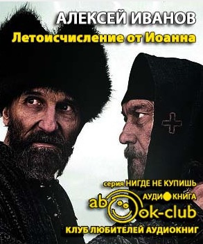 Слушайте бесплатные аудиокниги на русском языке | Audiobukva.com Иванов Алексей - Летоисчисление от Иоанна