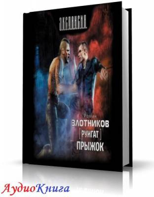 Слушайте бесплатные аудиокниги на русском языке | Audiobukva.com Злотников Роман - Прыжок
