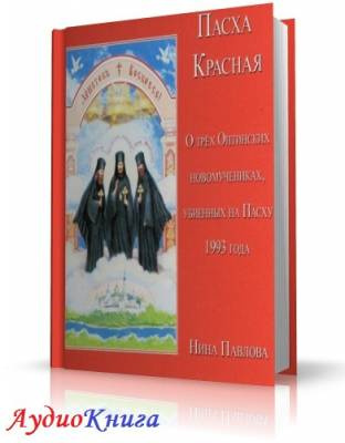Слушайте бесплатные аудиокниги на русском языке | Audiobukva.com Павлова Нина - Пасха Красная