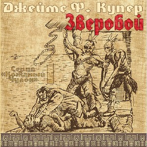 Слушайте бесплатные аудиокниги на русском языке | Audiobukva.com Купер Джеймс Фенимор - Зверобой
