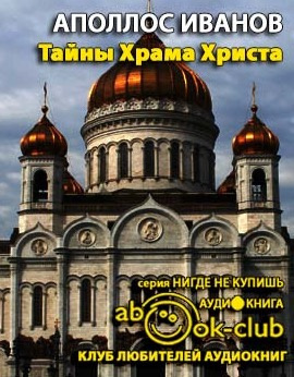 Слушайте бесплатные аудиокниги на русском языке | Audiobukva.com Иванов Аполлос - Тайны Храма Христа