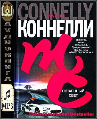 Слушайте бесплатные аудиокниги на русском языке | Audiobukva.com Коннелли Майкл - Потаенный свет