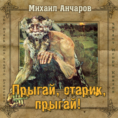 Слушайте бесплатные аудиокниги на русском языке | Audiobukva.com Анчаров Михаил - Прыгай, старик, прыгай!