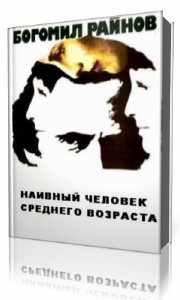 Слушайте бесплатные аудиокниги на русском языке | Audiobukva.com Райнов Богомил - Наивный человек среднего возраста