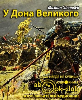 Слушайте бесплатные аудиокниги на русском языке | Audiobukva.com Соловьёв Михаил - У Дона Великого