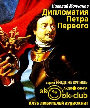 Слушайте бесплатные аудиокниги на русском языке | Audiobukva.com Молчанов Николай - Дипломатия Петра Великого
