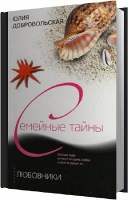 Слушайте бесплатные аудиокниги на русском языке | Audiobukva.com Добровольская Юлия - Любовники